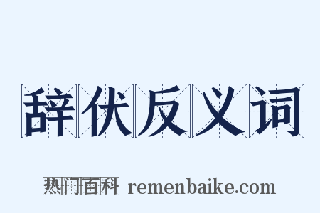 辞伏反义词是什么意思的图片